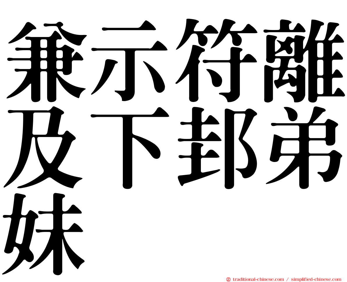 兼示符離及下邽弟妹