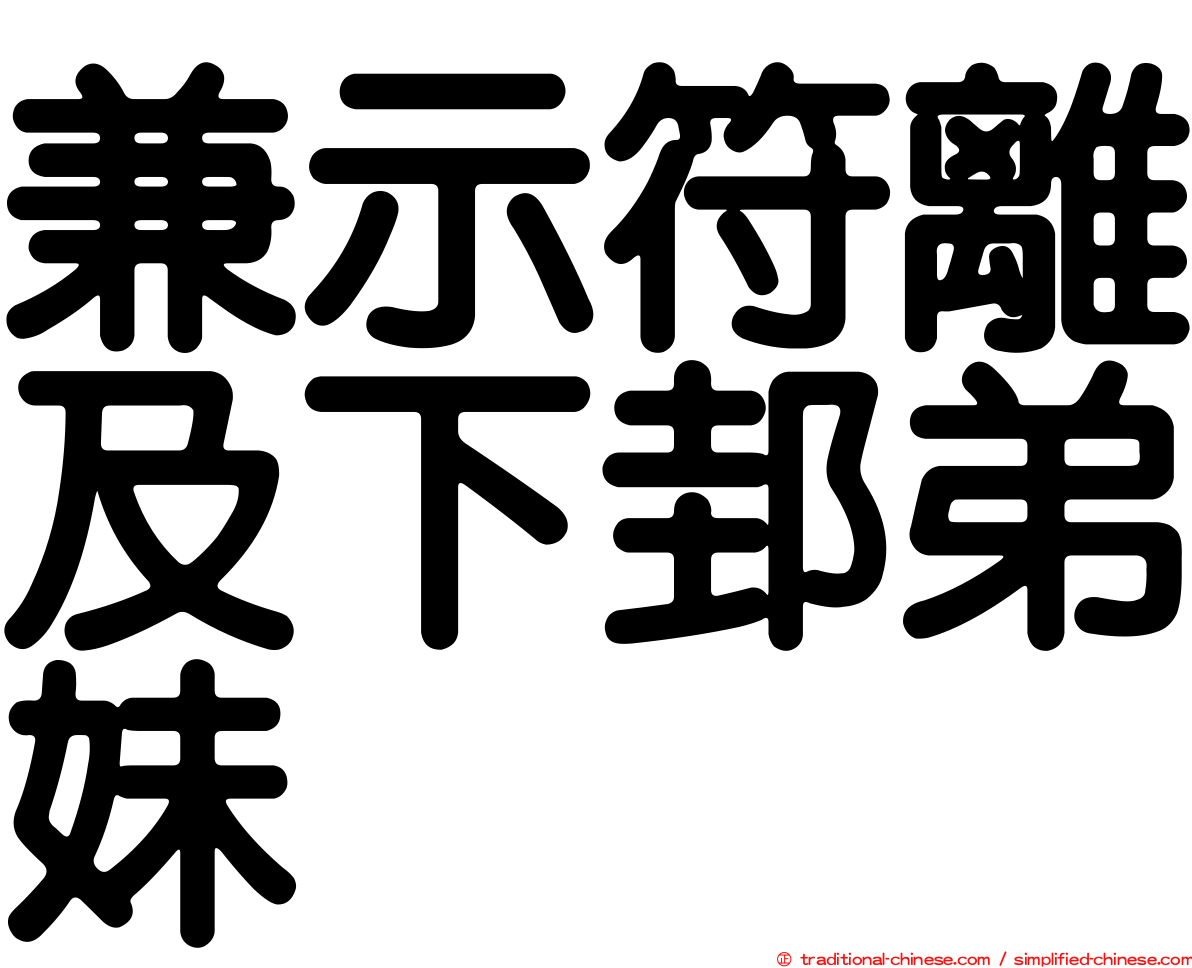 兼示符離及下邽弟妹