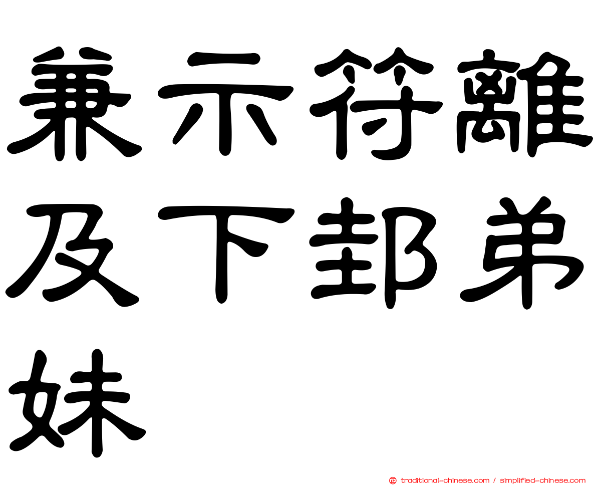 兼示符離及下邽弟妹