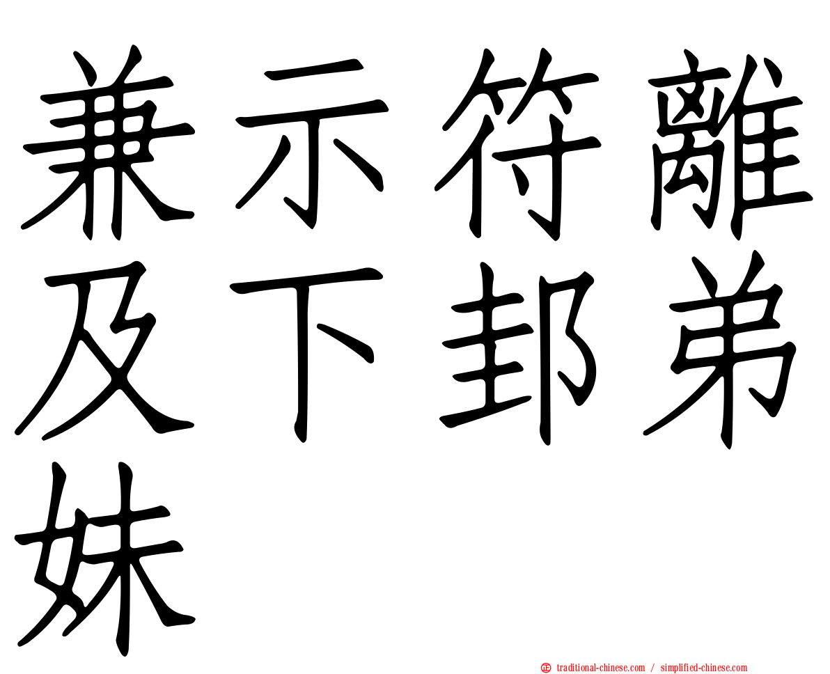 兼示符離及下邽弟妹