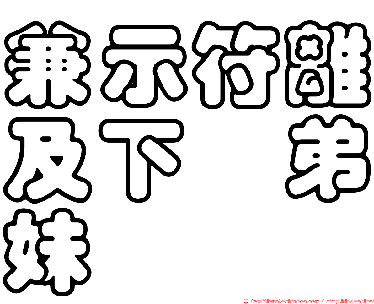 兼示符離及下邽弟妹