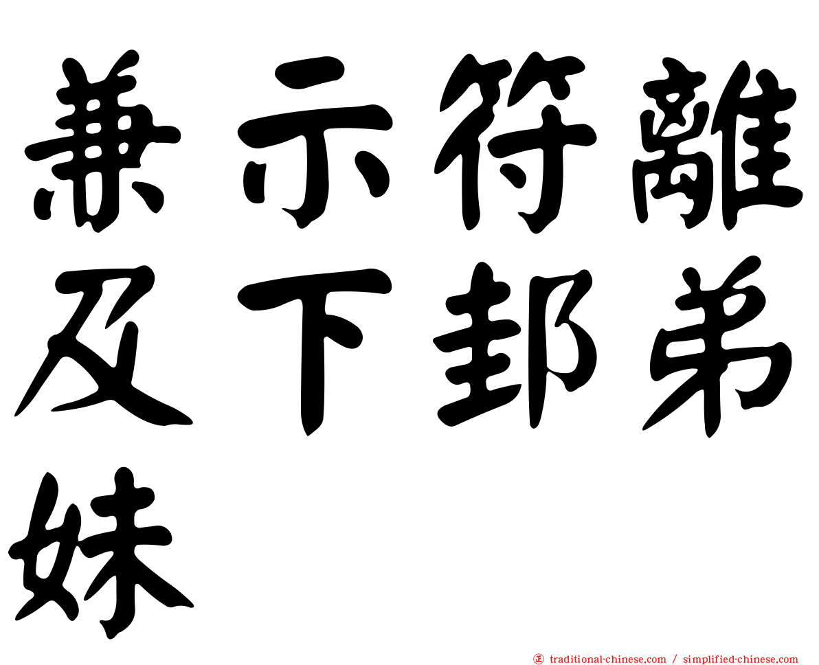 兼示符離及下邽弟妹