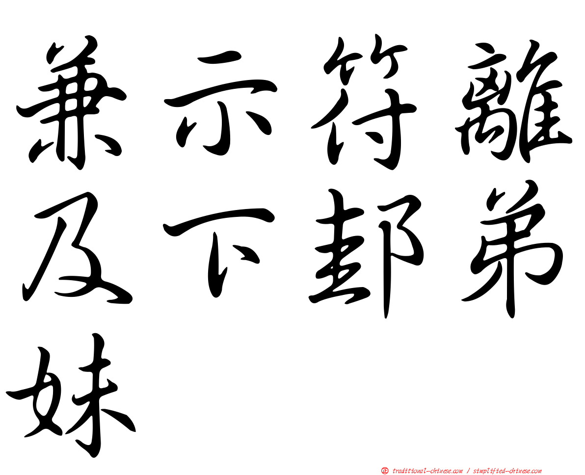 兼示符離及下邽弟妹