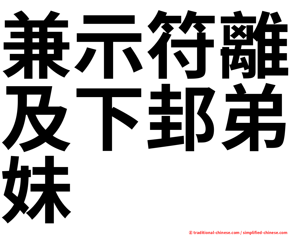 兼示符離及下邽弟妹