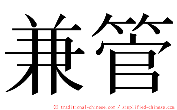 兼管 ming font