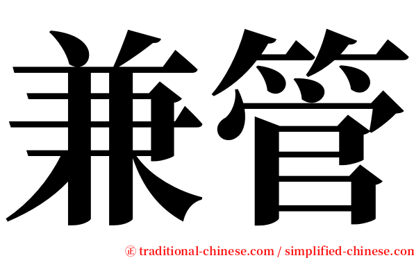 兼管 serif font