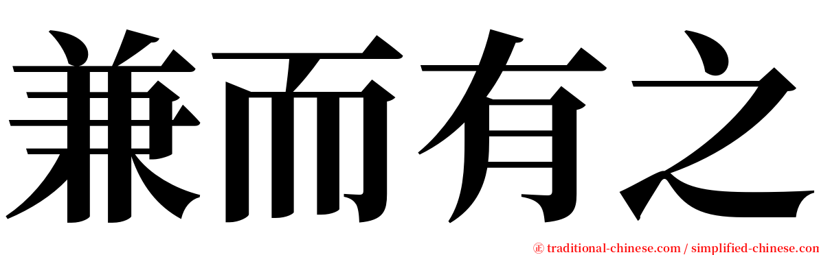 兼而有之 serif font