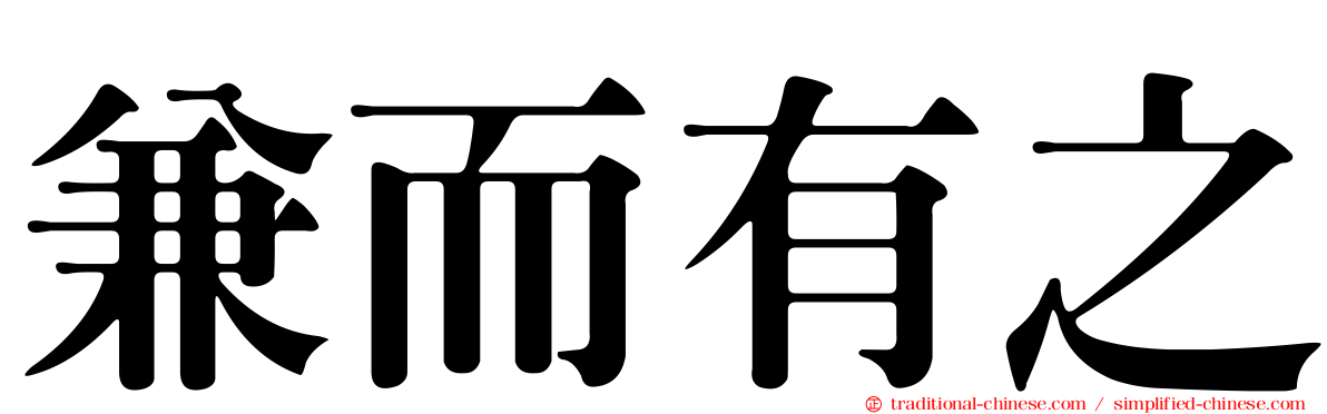 兼而有之