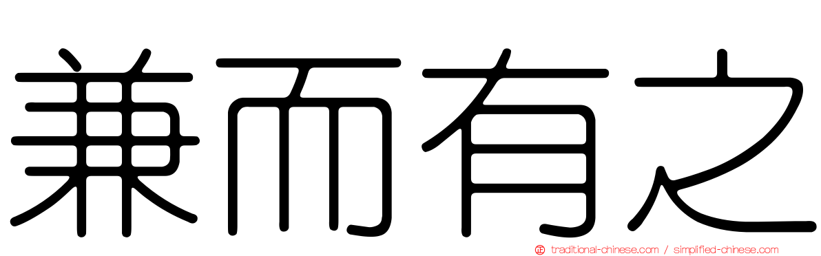 兼而有之