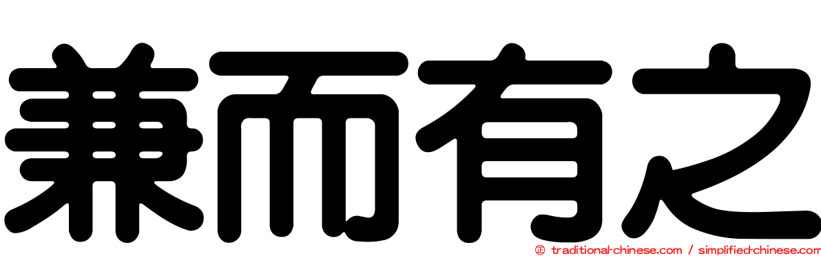 兼而有之