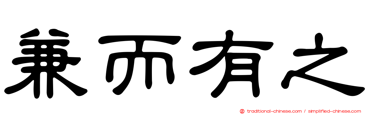兼而有之