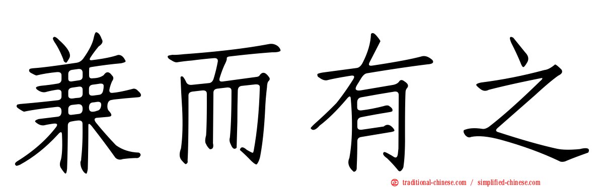 兼而有之