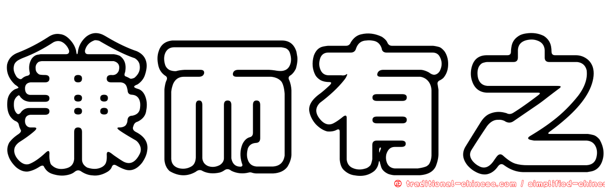 兼而有之