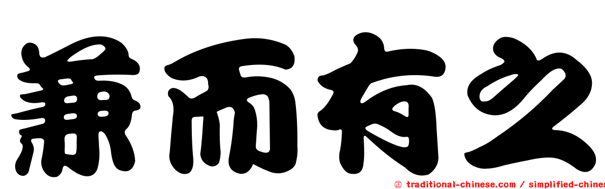兼而有之