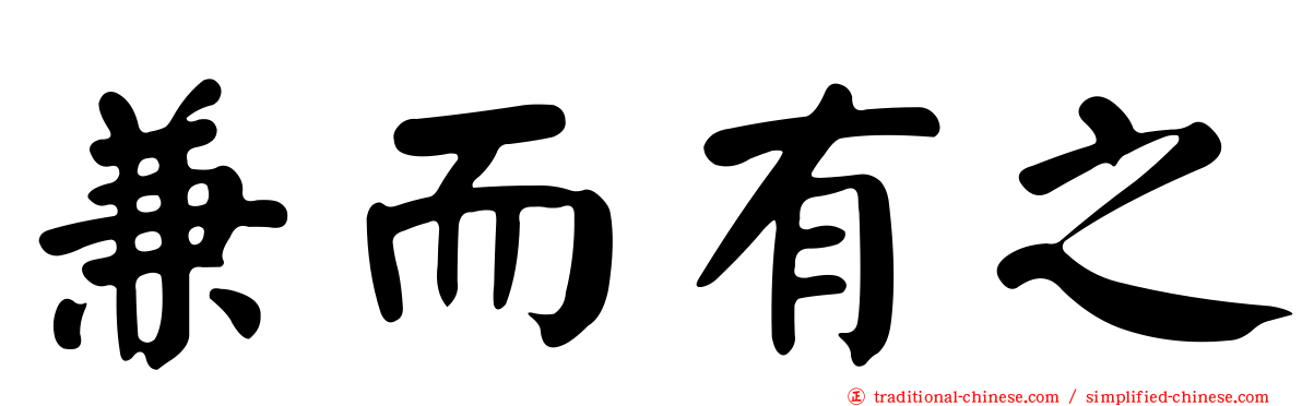 兼而有之