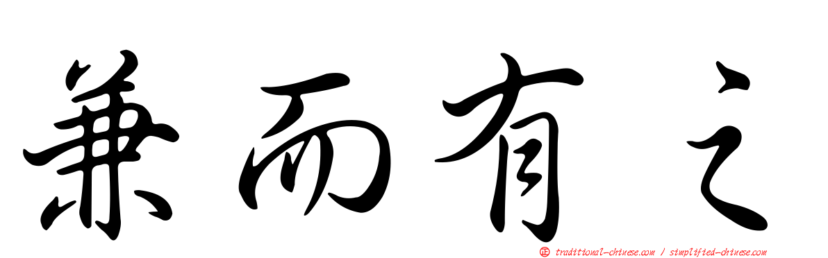 兼而有之