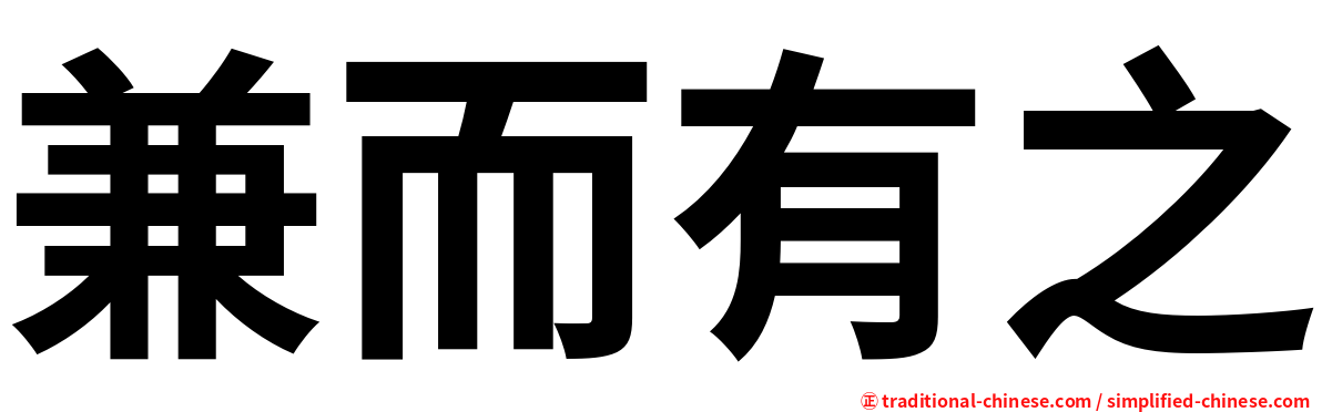 兼而有之