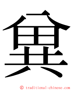 兾 ming font