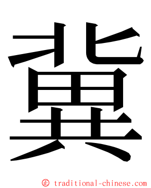冀 ming font