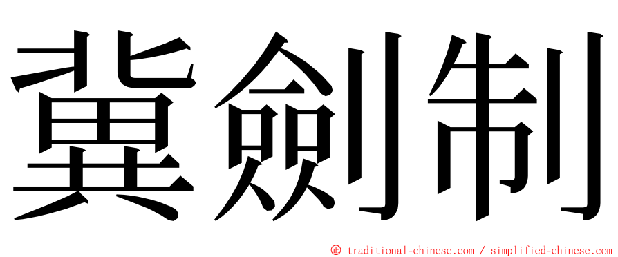 冀劍制 ming font