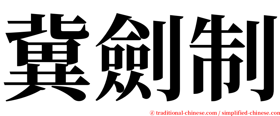 冀劍制 serif font