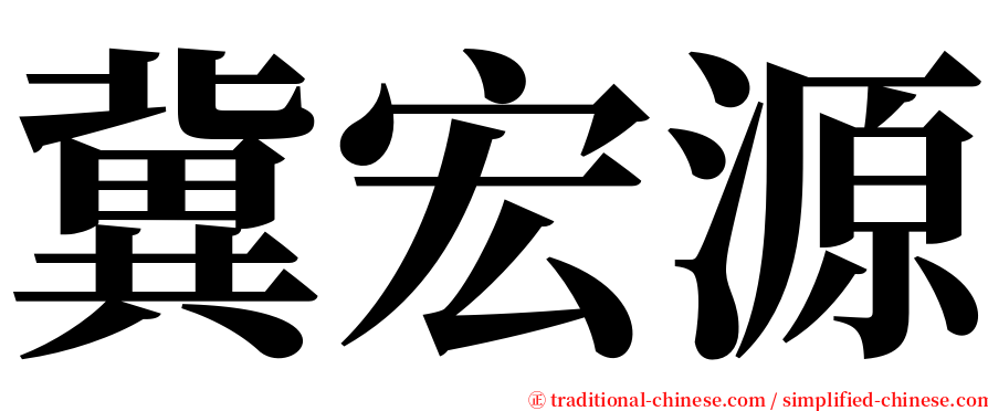 冀宏源 serif font