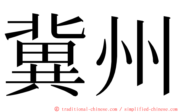 冀州 ming font