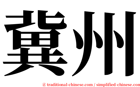 冀州 serif font