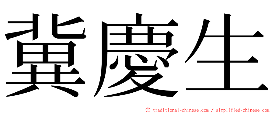 冀慶生 ming font