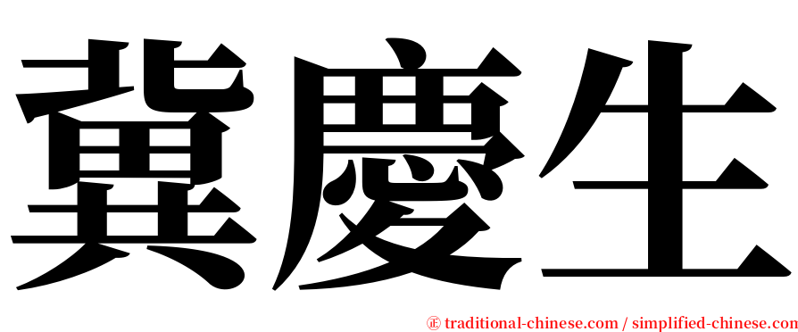 冀慶生 serif font