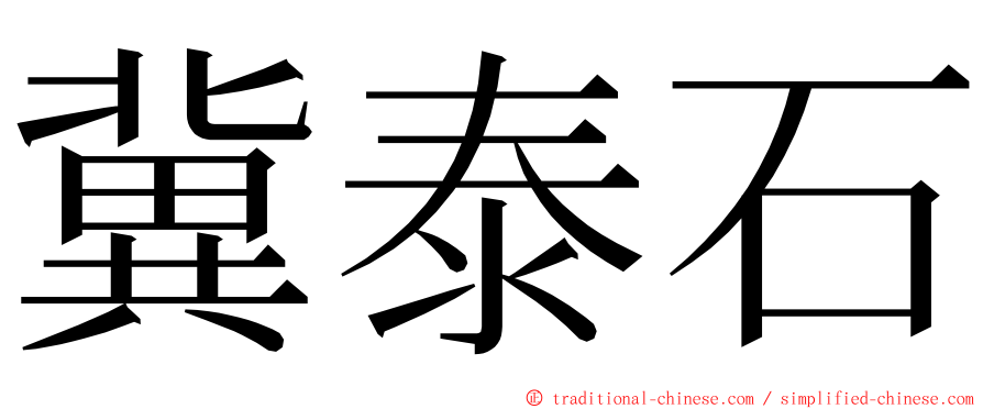 冀泰石 ming font