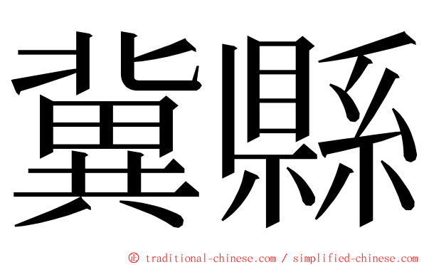 冀縣 ming font