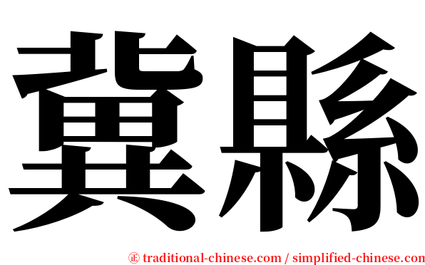 冀縣 serif font