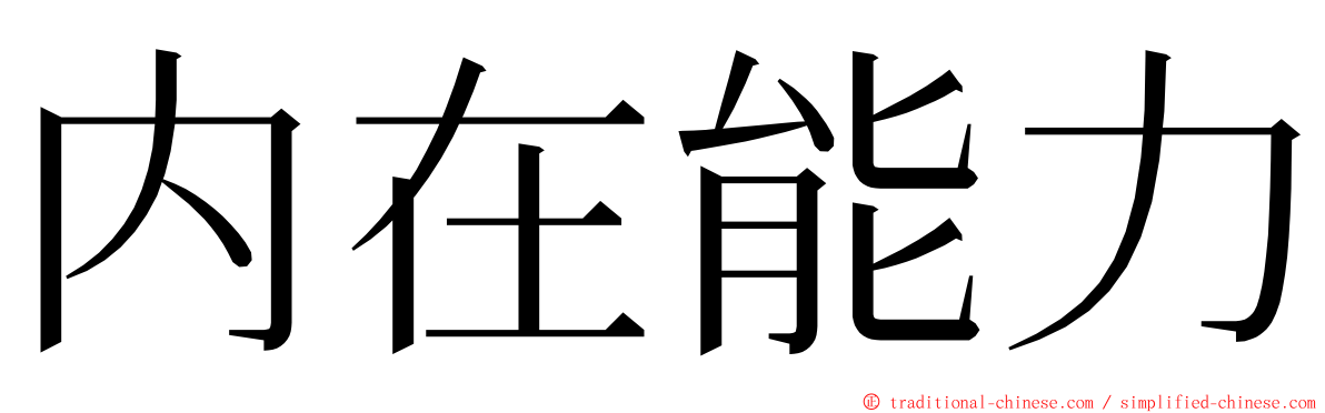 内在能力 ming font