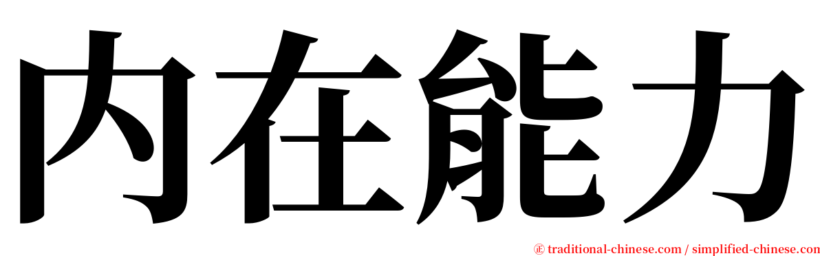 内在能力 serif font