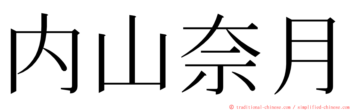 内山奈月 ming font