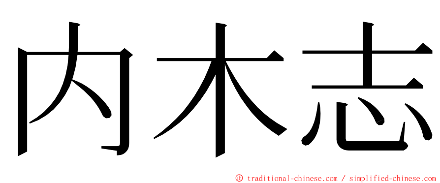 内木志 ming font