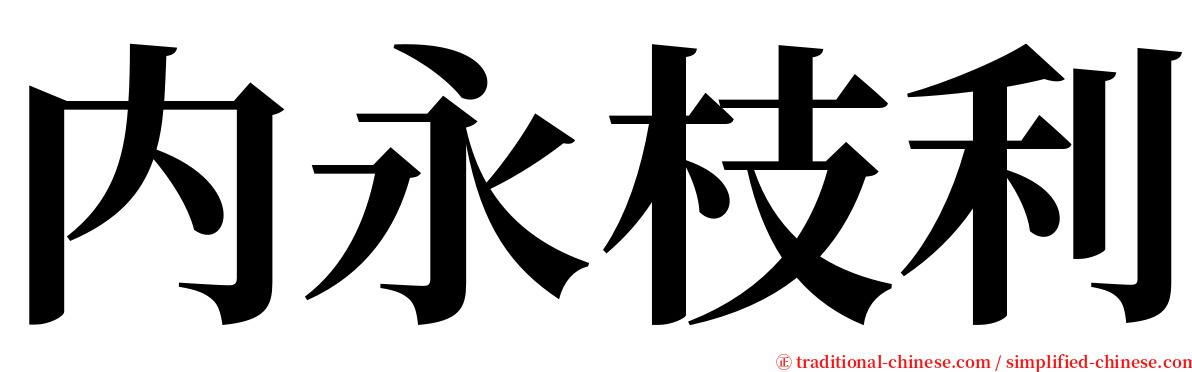 内永枝利 serif font