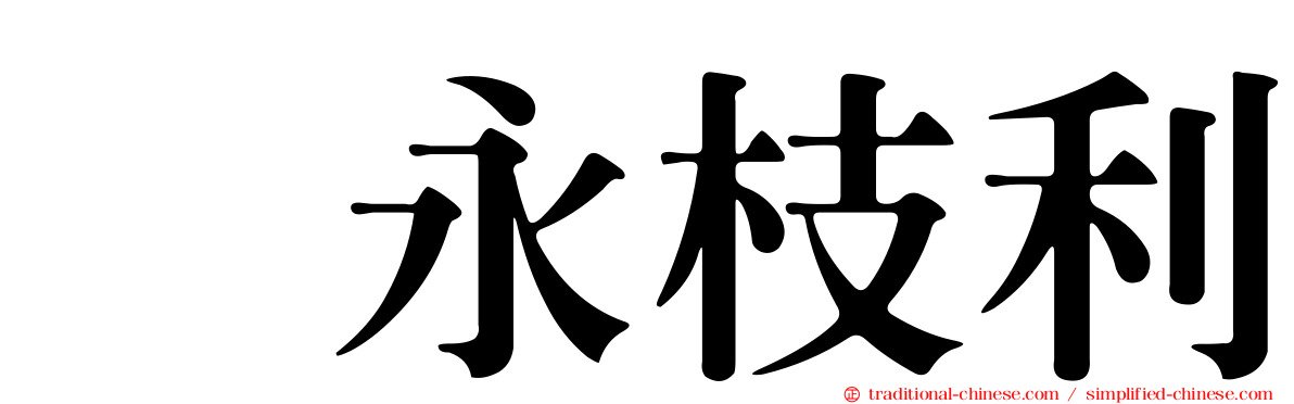 内永枝利