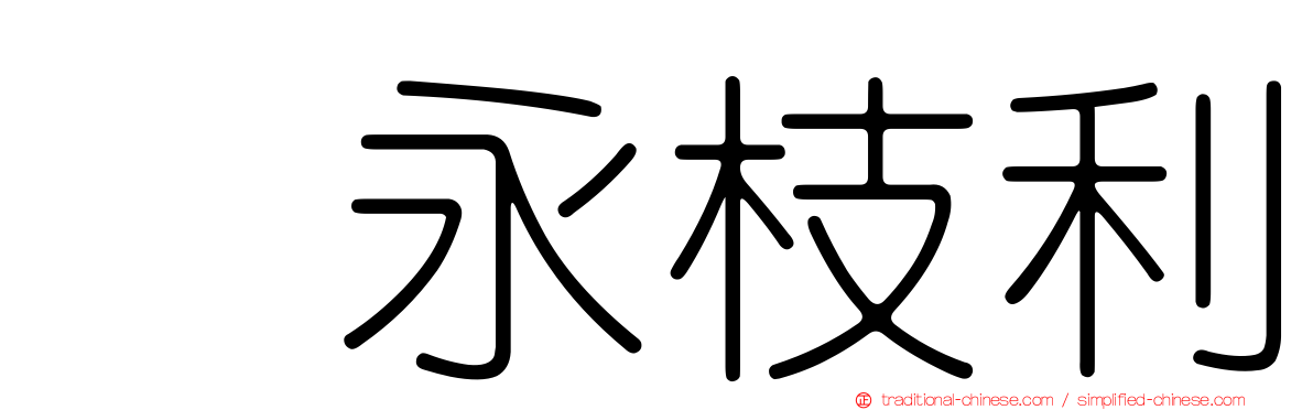 内永枝利