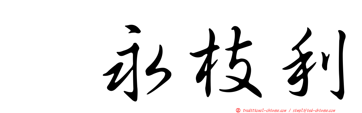 内永枝利