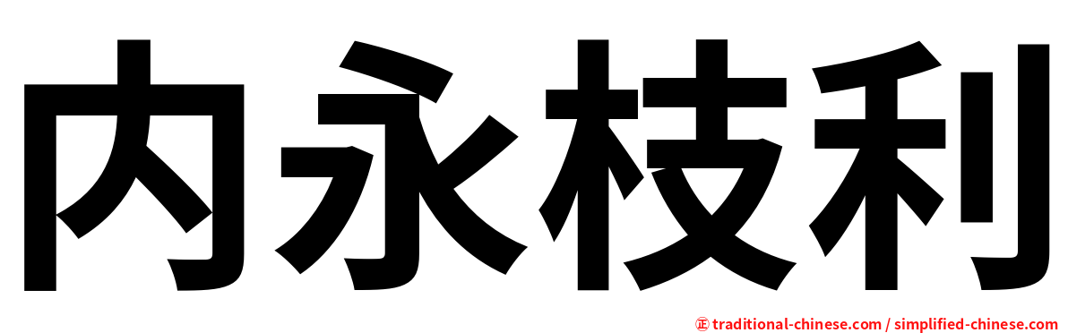 内永枝利