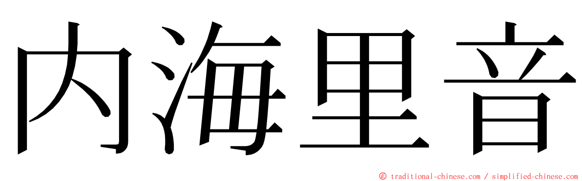 内海里音 ming font