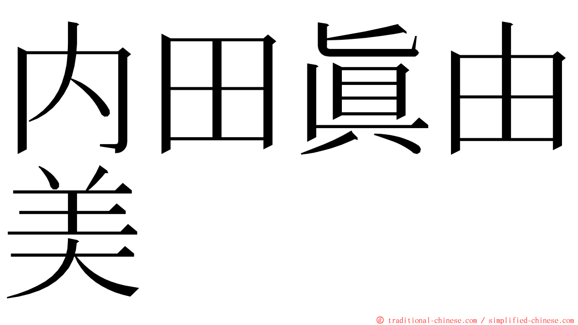 内田眞由美 ming font