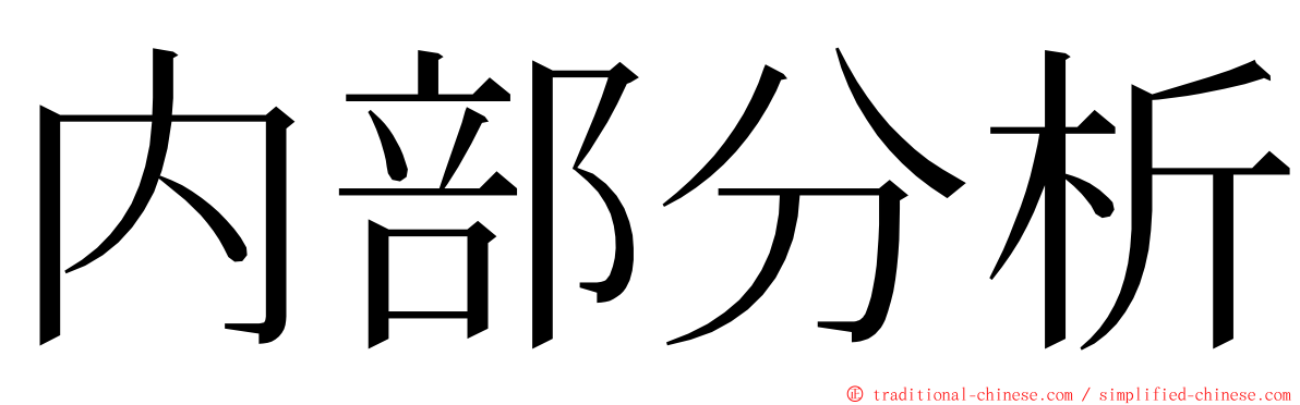 内部分析 ming font