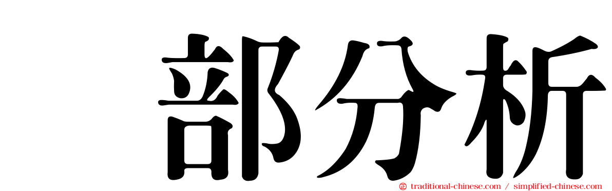 内部分析