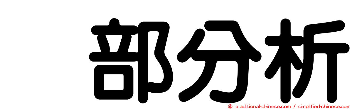 内部分析