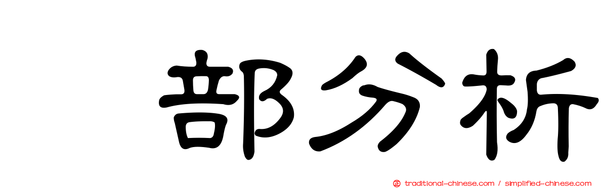 内部分析