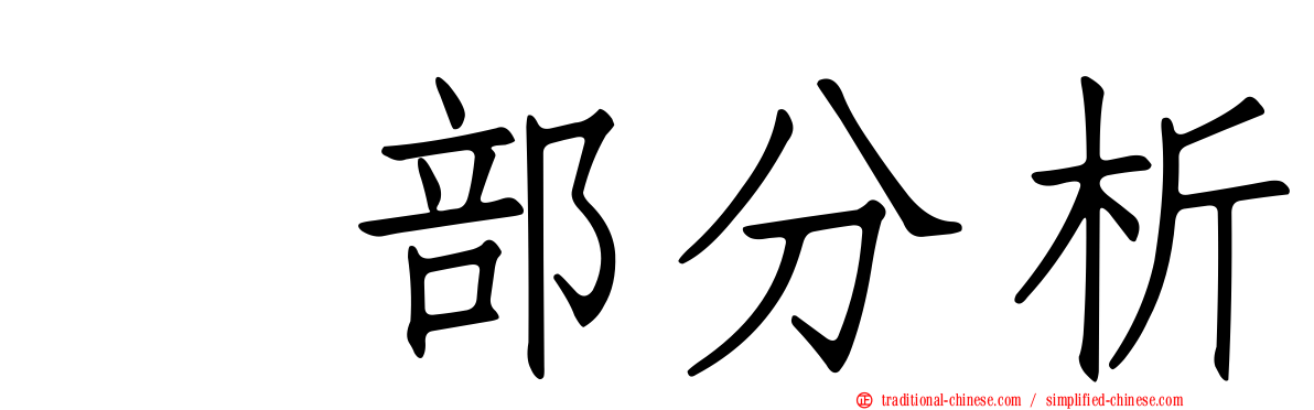 内部分析