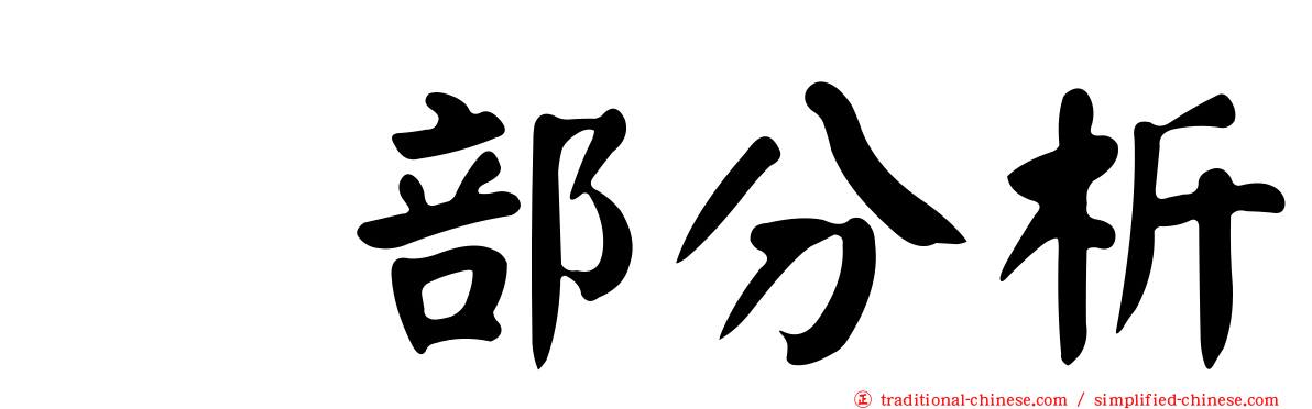 内部分析